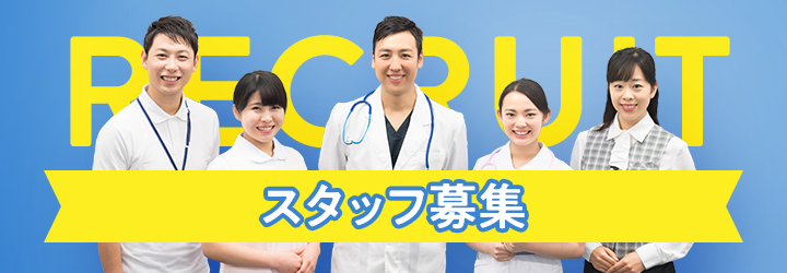 スタッフ募集